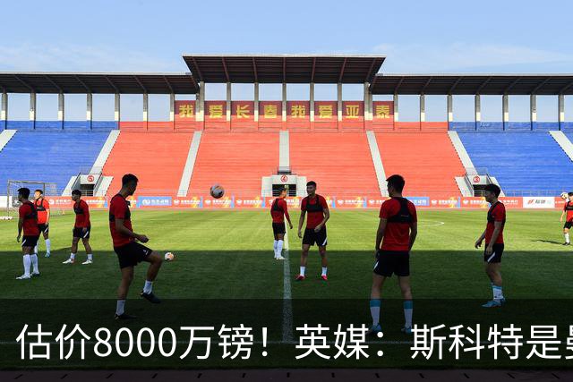 估价8000万镑！英媒：斯科特是曼联与红军目标，樱桃决心今夏留人